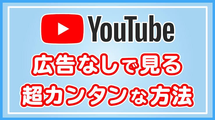 簡単！YouTubeの広告がブロックできます YouTubePremiumに入らなくても大丈夫です！ イメージ1