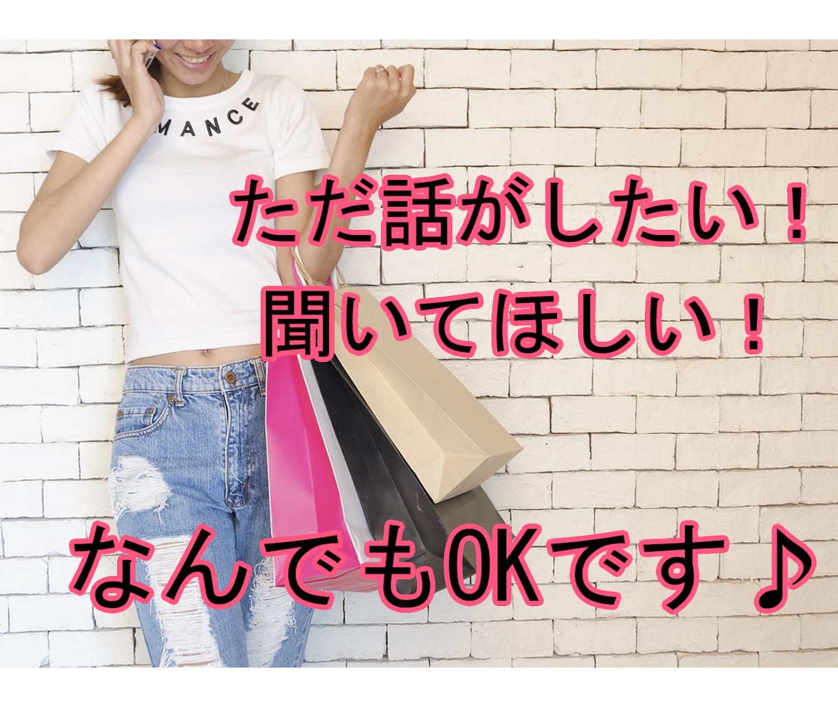 ただ話したい！聞いてほしい！なんでも受付けます 誰かと話したい、愚痴を聞いてほしい、ぜ〜んぶOKです！ イメージ1