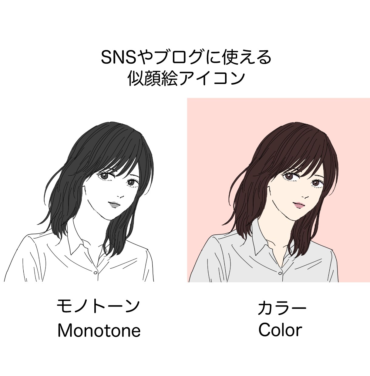 シンプルな似顔絵アイコン描きます 自分らしい似顔絵アイコンを今だけ1,000円で！ イメージ1