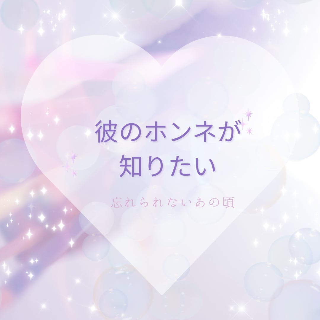 恋人と決定的にすれ違った時、相手のホンネを占います 一方通行の思考から抜け出したいあなたへ イメージ1
