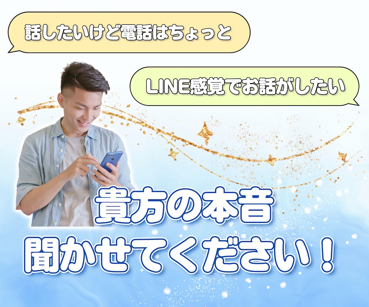 120分⭐︎LINE感覚でお話お聞きします 電話だと話しづらい方。チャットでお話しませんか？(^^) イメージ1