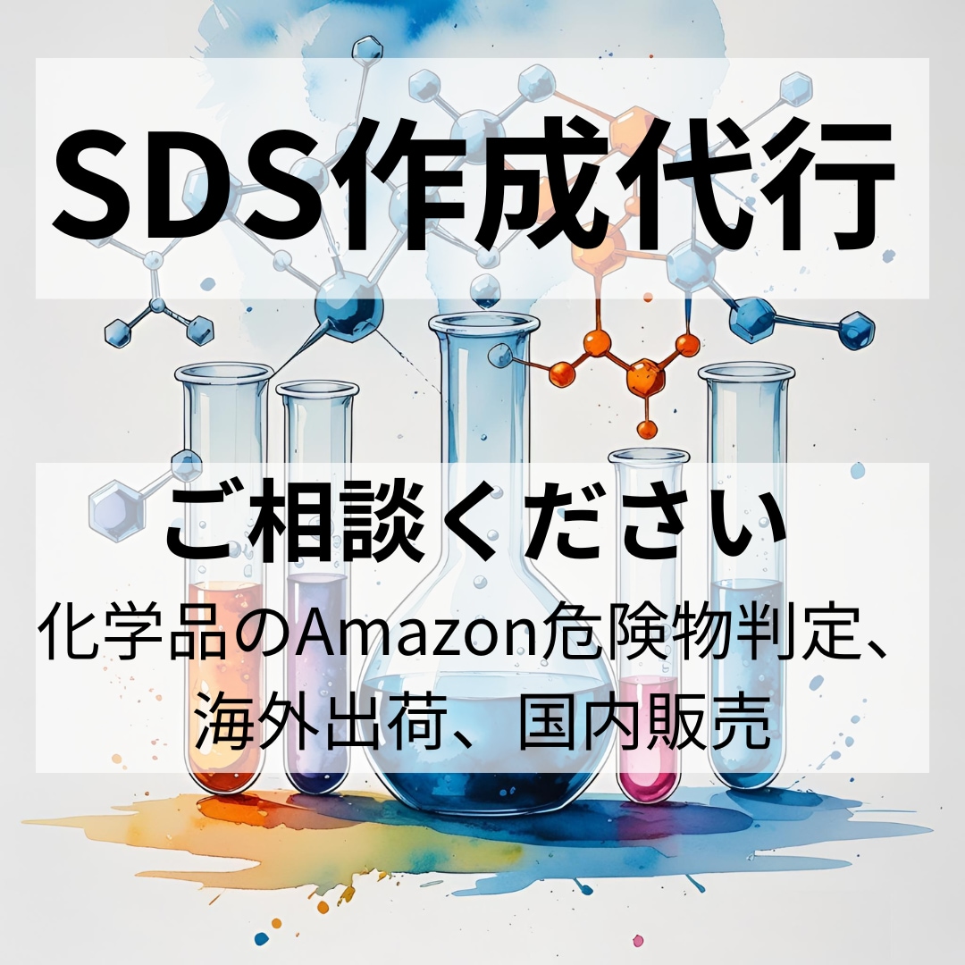 化学品のSDS(安全データシート)作成代行します 化学品の国内販売、海外輸出やAmazon出品でお困りの方へ イメージ1