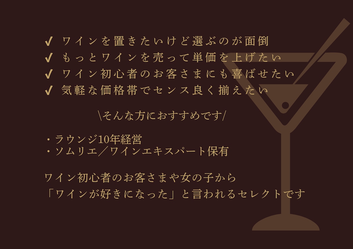 ソムリエママがお店にぴったりなワインを提案します ラウンジ経営10年目のソムリエママがぴったりなワインを提案 イメージ2