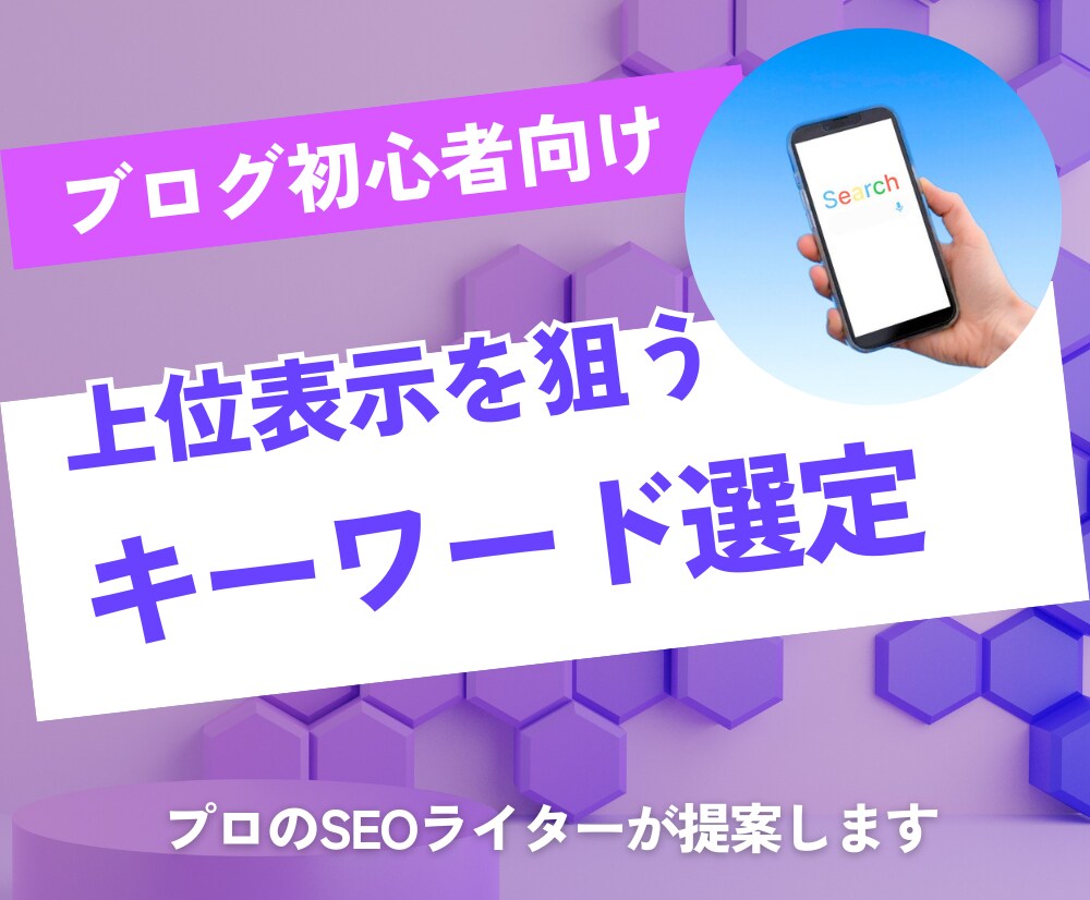 初心者向け/上位表示を狙えるキーワード選定します プロSEOライターが選ぶロングテールワードでブログを強化 イメージ1