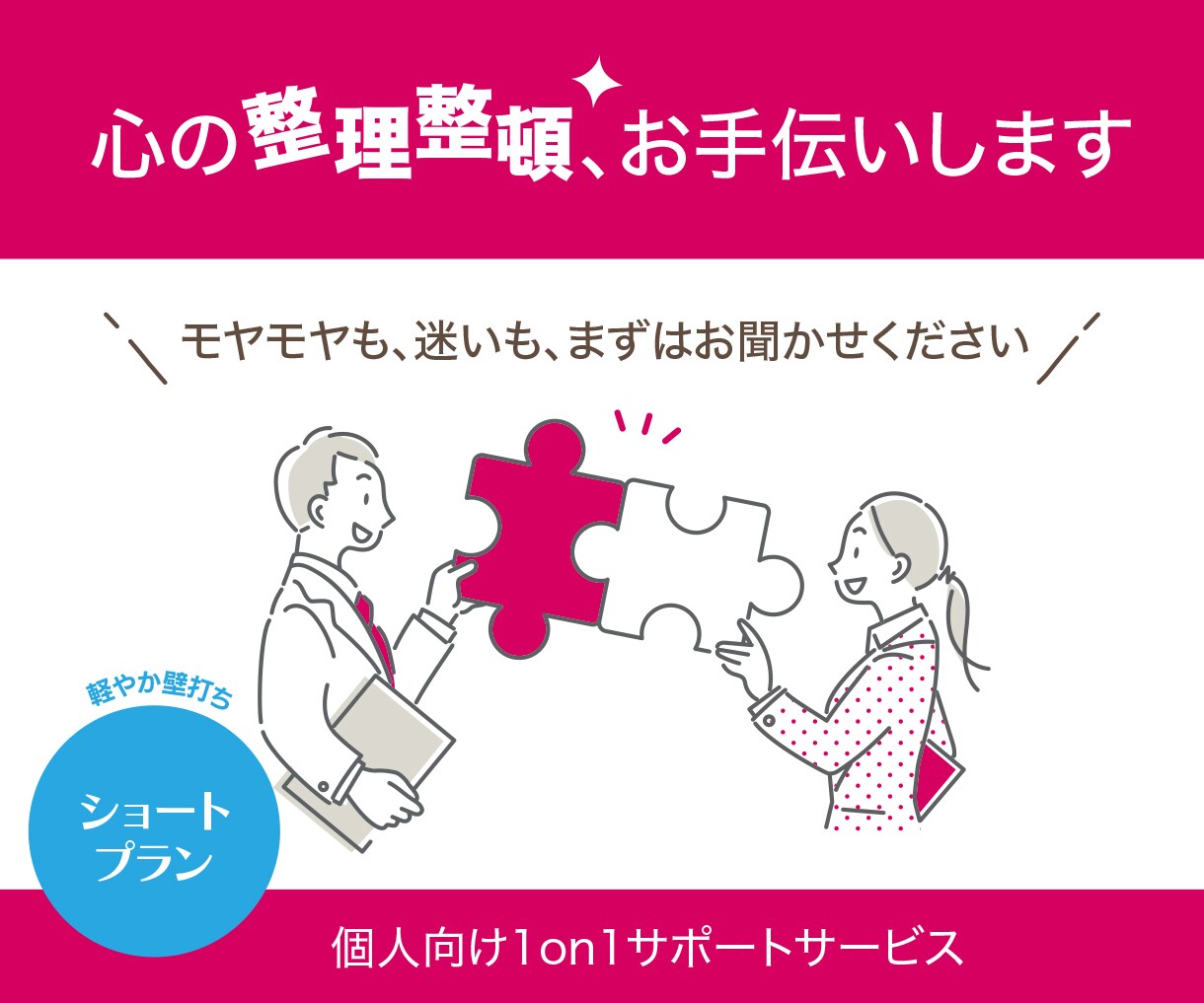 ショート┃心の声をそっと受け止める壁になります 多業種を渡り歩いた経験が、あなたの悩みに多角的に応えます イメージ1