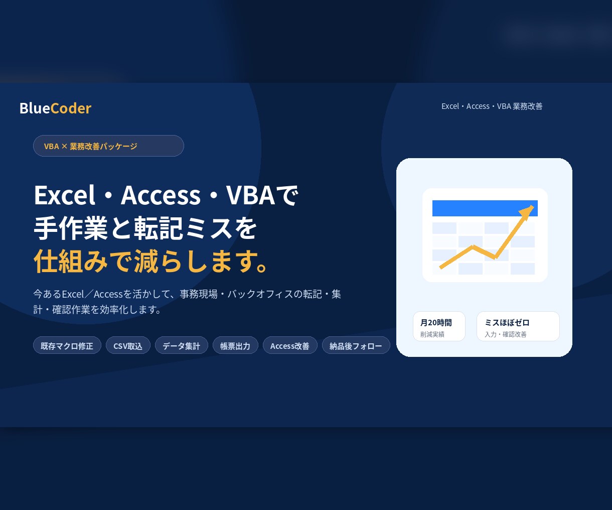 Excel/VBA・Access業務改善します 現場目線で手作業と転記ミスを削減 イメージ1
