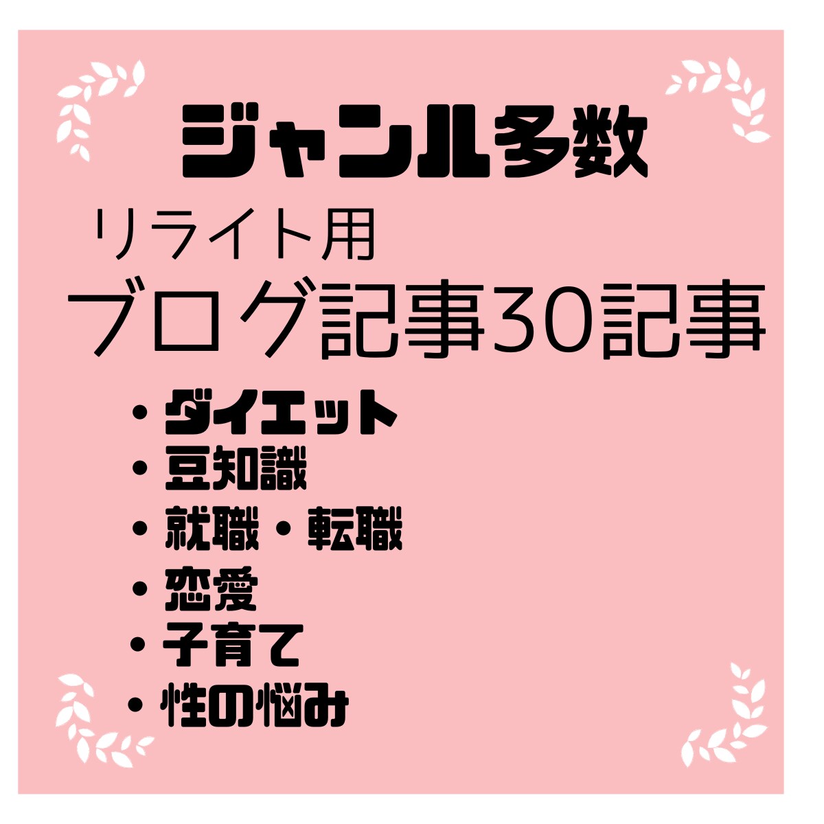 ジャンル多数！！リライト用30記事提供致します ブログ記事の作成に悩んでいる方！ネタ切れで困っている方！ イメージ1