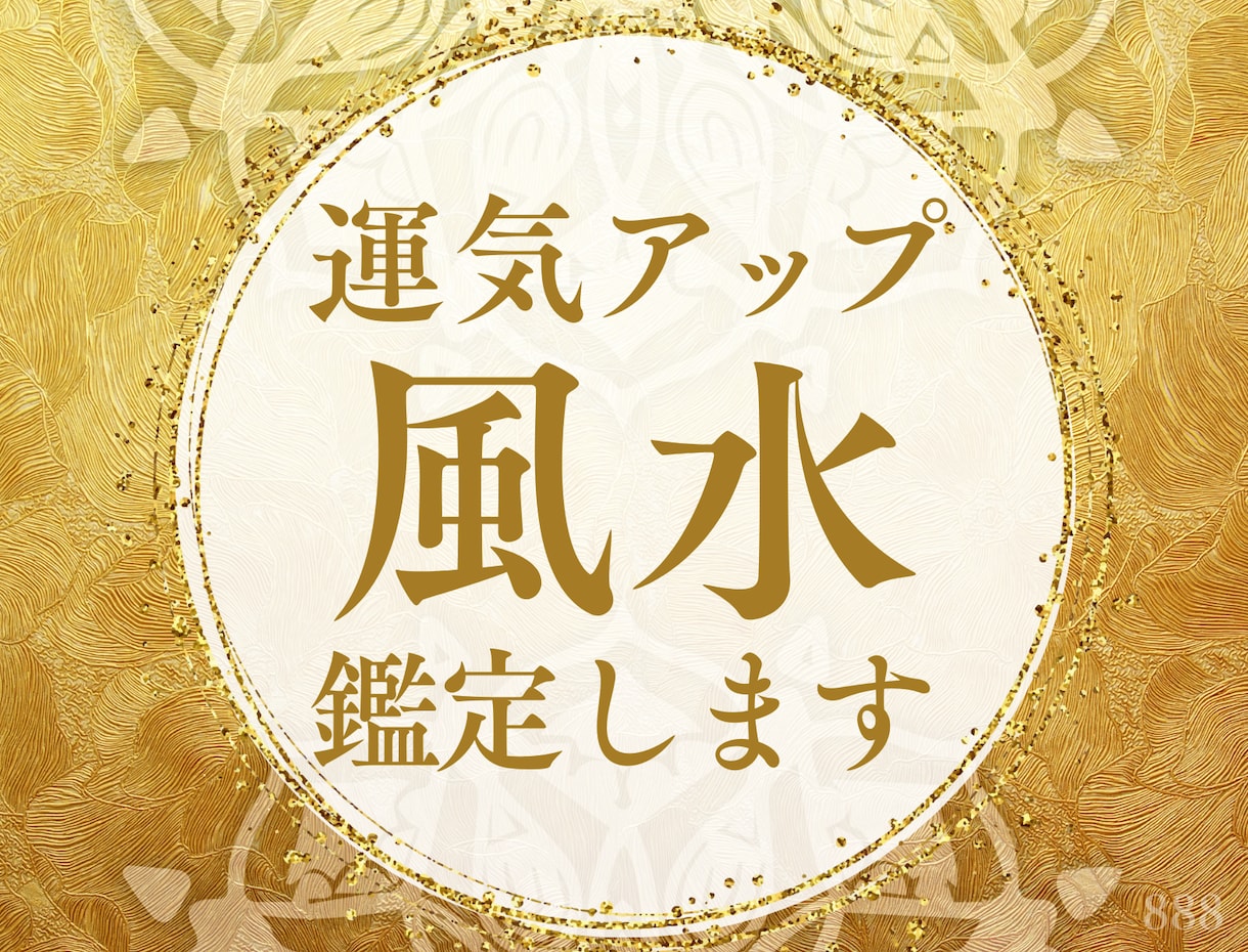 風水鑑定と方角処置であなたの間取りを開運します ✨賃貸＆もう家建てちゃった人！リカバリー可能です✨ イメージ1