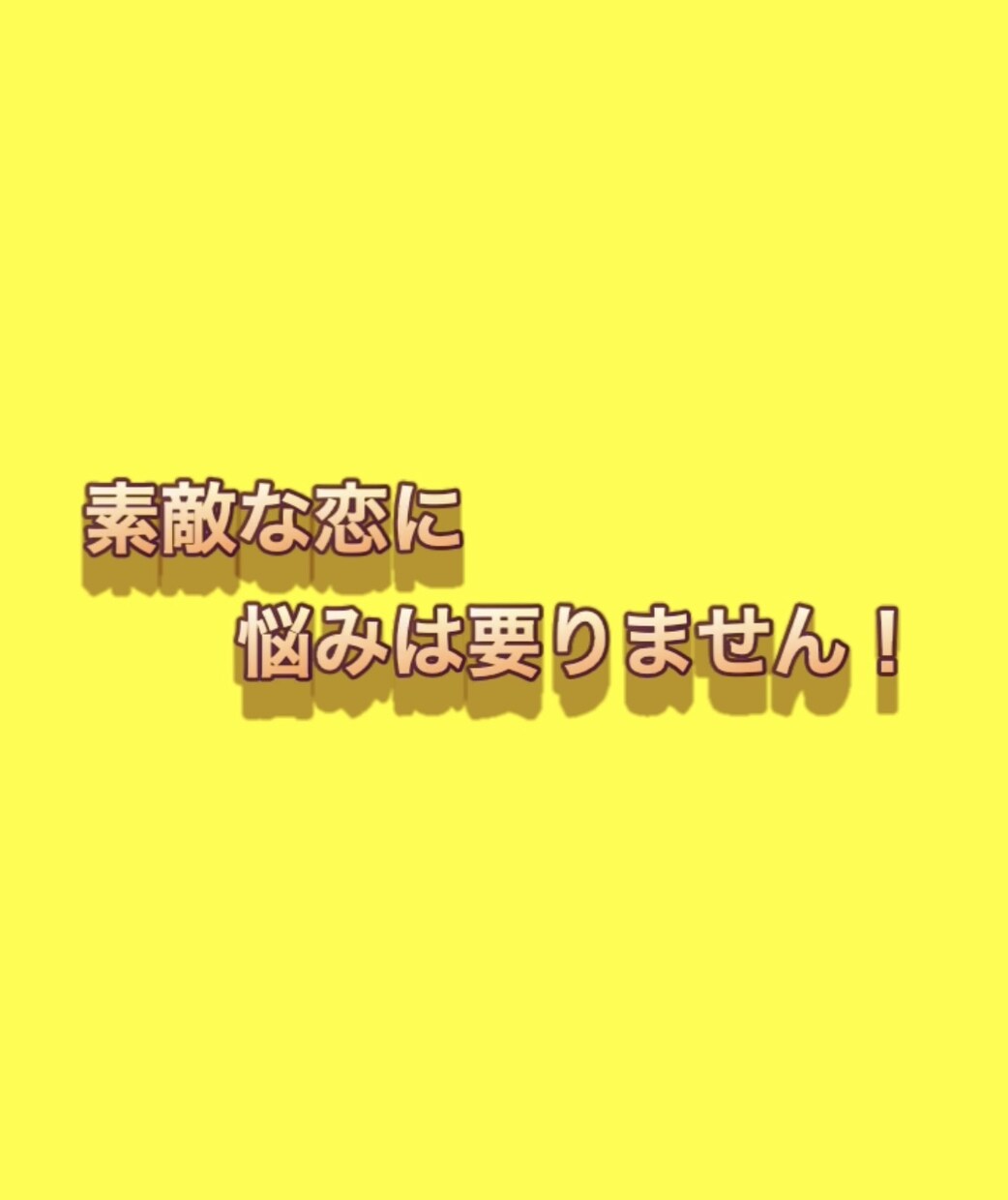 男女必見❤️あの人と付き合いたい！その方法教えます ~恋愛心理学や様々な恋愛テクニックを用いて、その恋叶えます~ イメージ6