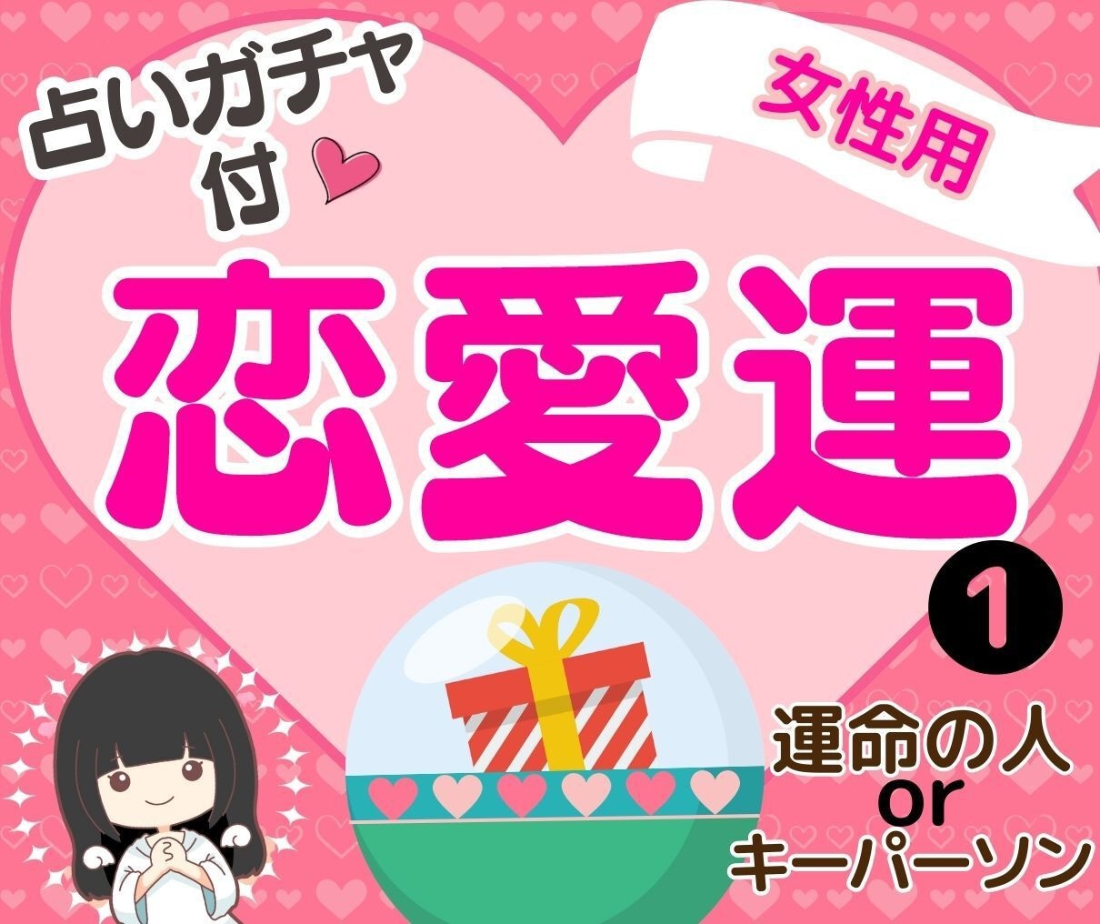 運命の恋ガチャ✨未来の恋愛運を占います 【女性限定】出会い・片思い・今後の恋愛運をチェック イメージ3