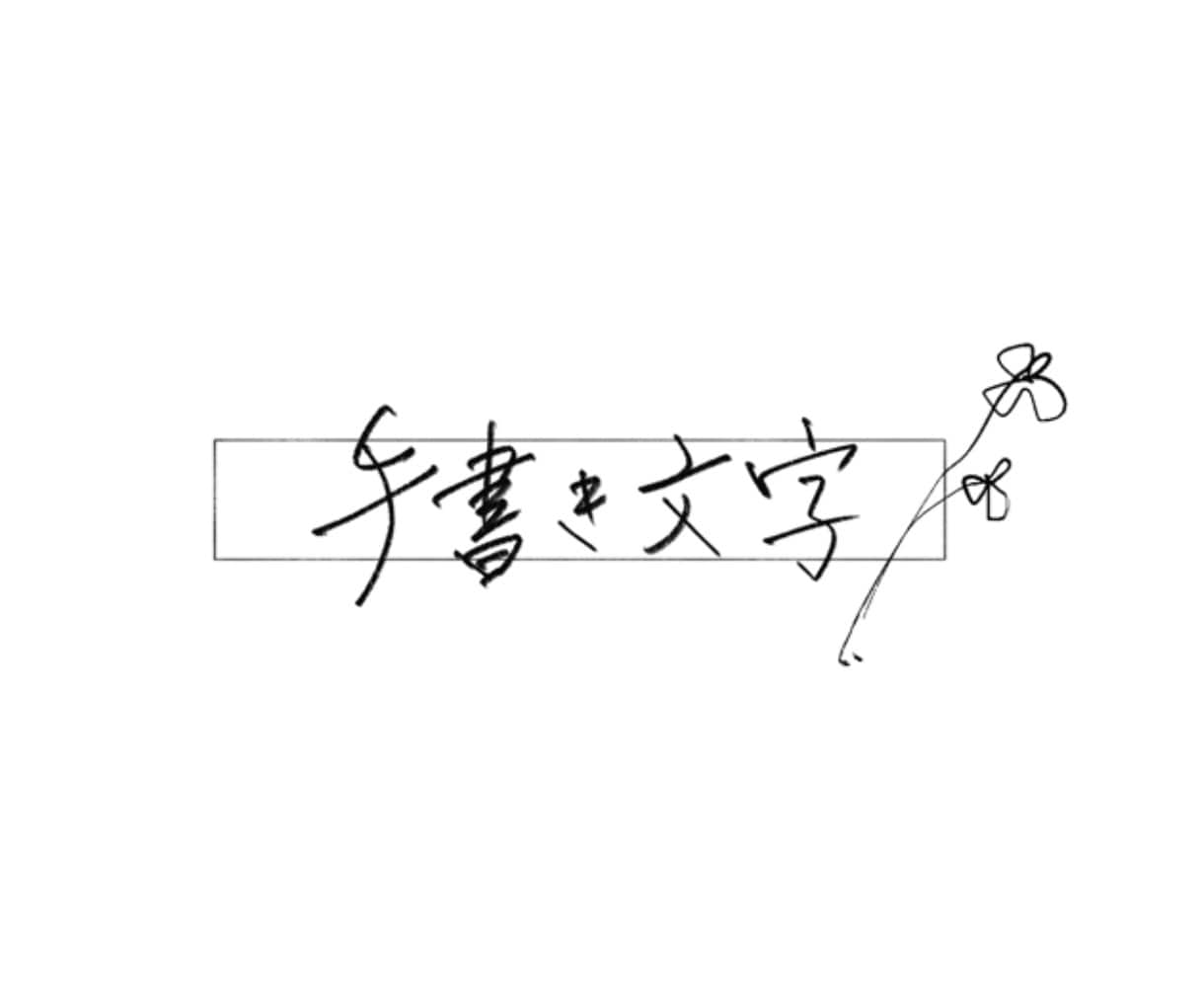 余白を魅せる、ミニマルな手書き文字を書きます 繊細だけど目を惹くデザインで、上品さをアピール。 イメージ1