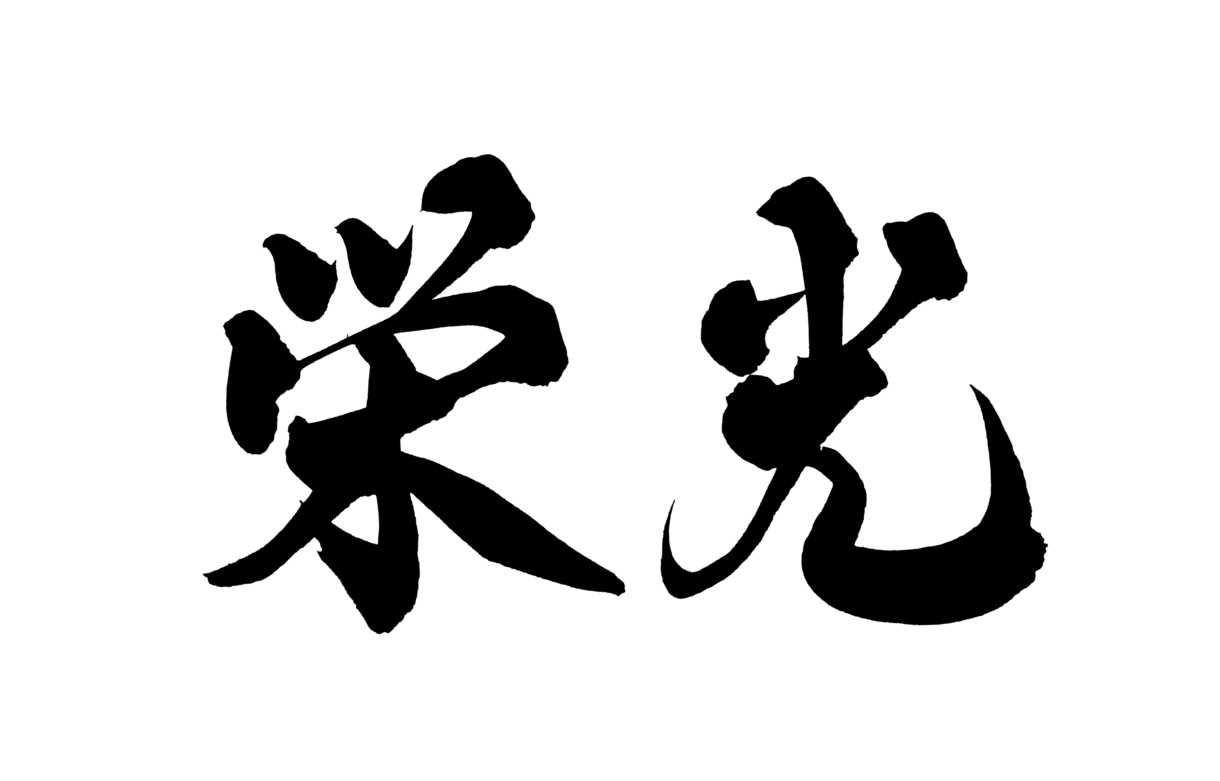 1〜2文字の筆文字を背景透過PNGで納品します 勢いにまかせすぎない、力強い字を書きます。 イメージ6