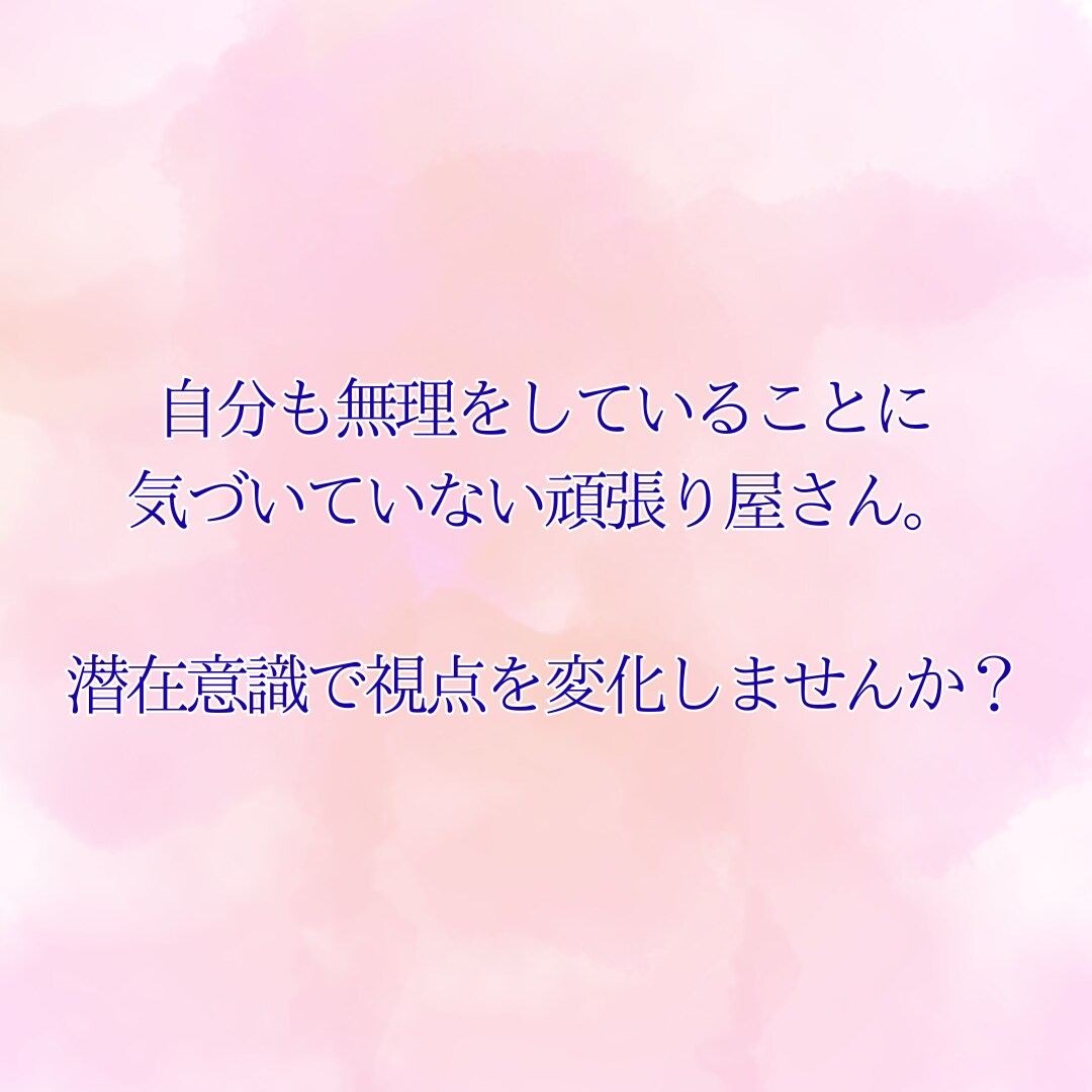あなたの心の奥底の悩みに寄り添います 潜在意識に隠れている不安、恐怖に一緒に寄り添い感じましょう イメージ2