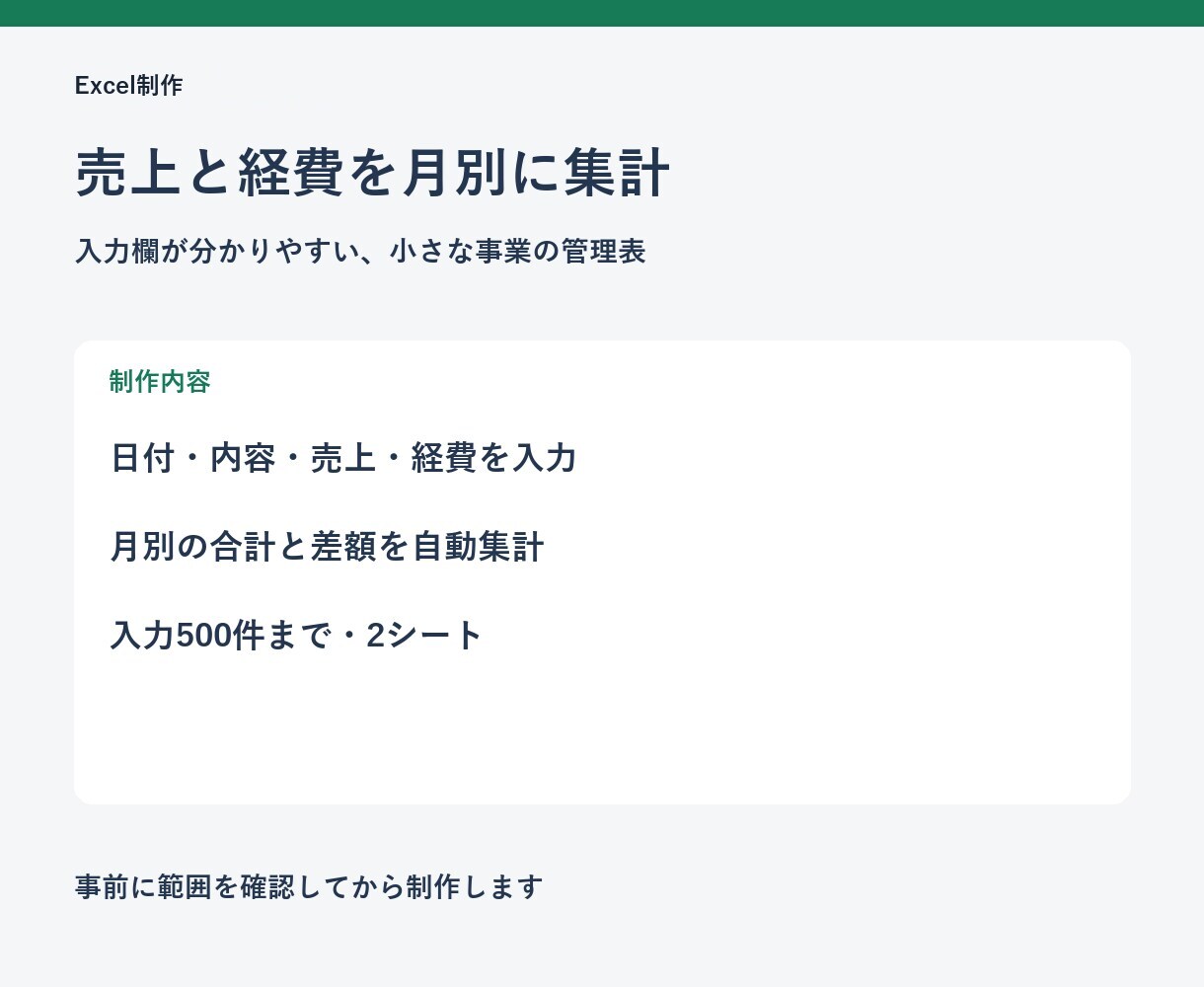 個人事業のExcel売上・経費管理表を作ります 500件まで｜日々の記録から月別の売上と経費を集計 イメージ2