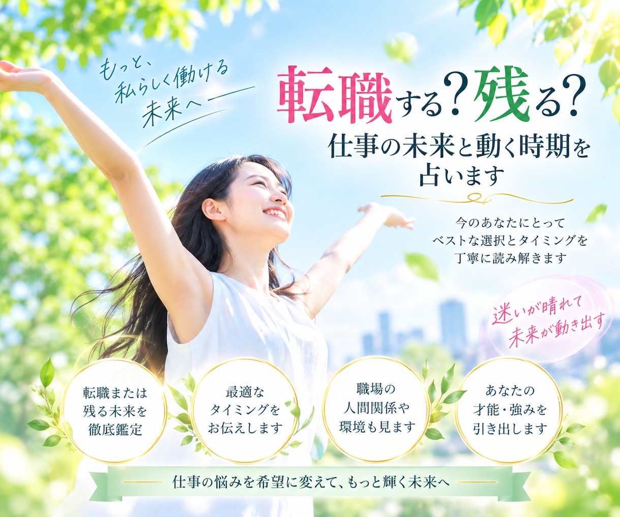 辞めたいけど不安…転職の時期と未来を霊感占いします 今の会社に残る未来☆転職した未来☆動くタイミング☆鑑定します イメージ1