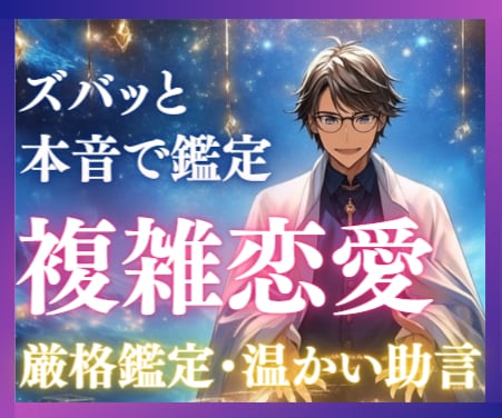 しっかり寄り添ってやるぜ☯複雑恋愛の未来を占います 苦しんでいるんだろ。ネガティブになった想いを解消しないか？ イメージ1