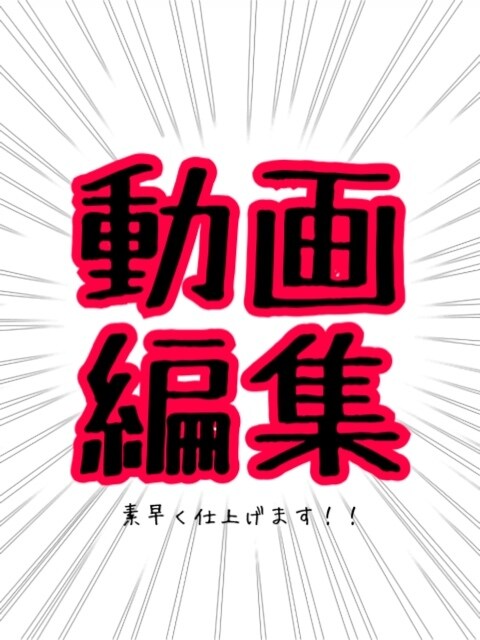 動画編集！！！その日のうちに仕上げます 面白く！感動的に！一度お任せください！ イメージ1