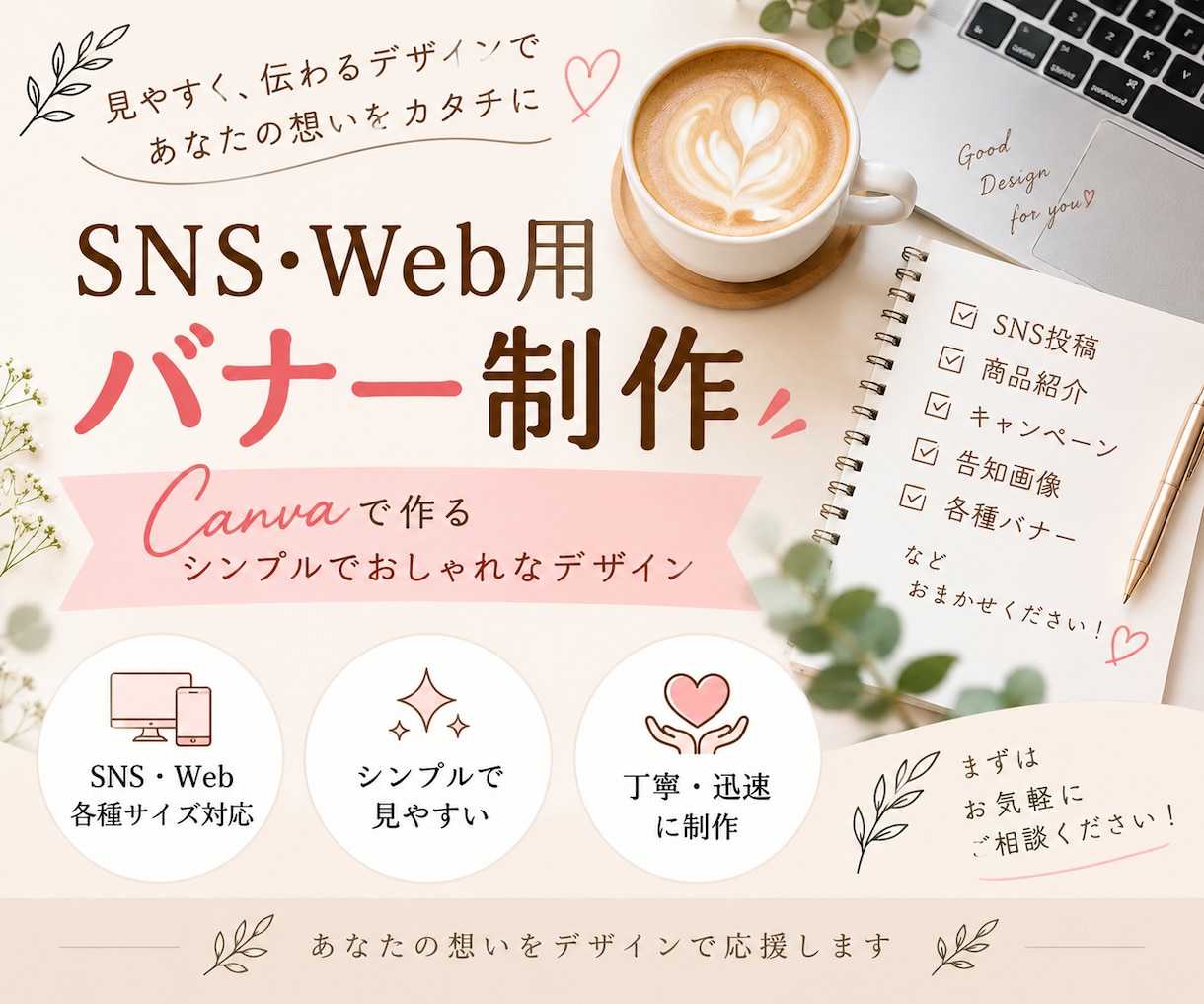 SNS・Web用バナーを丁寧に作成します 見やすく、伝わるバナーを心を込めて作成します イメージ1