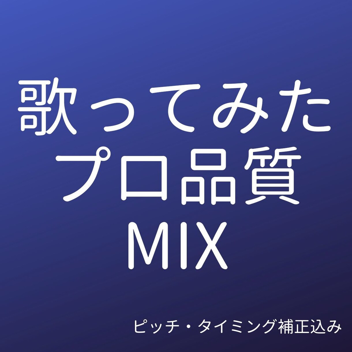 歌ってみたをプロ品質にミックスします 初めての方でも安心してご相談ください イメージ1