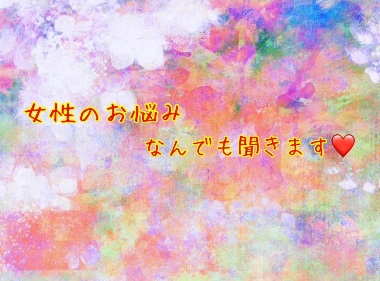 女性限定♡女性の方なら何でも！！お悩み聞きます もう一人で悩まないで♡100円/分～女性専用悩み相談ルーム♡ イメージ1