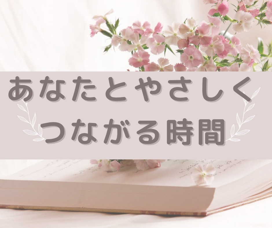 話し相手｜癒しと元気をお届けします 選べる2つの空間で心を整えましょう イメージ9