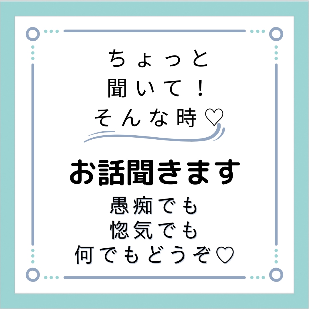 愚痴でも何でもお話伺います 愚痴でも何でもお話ください伺います イメージ1