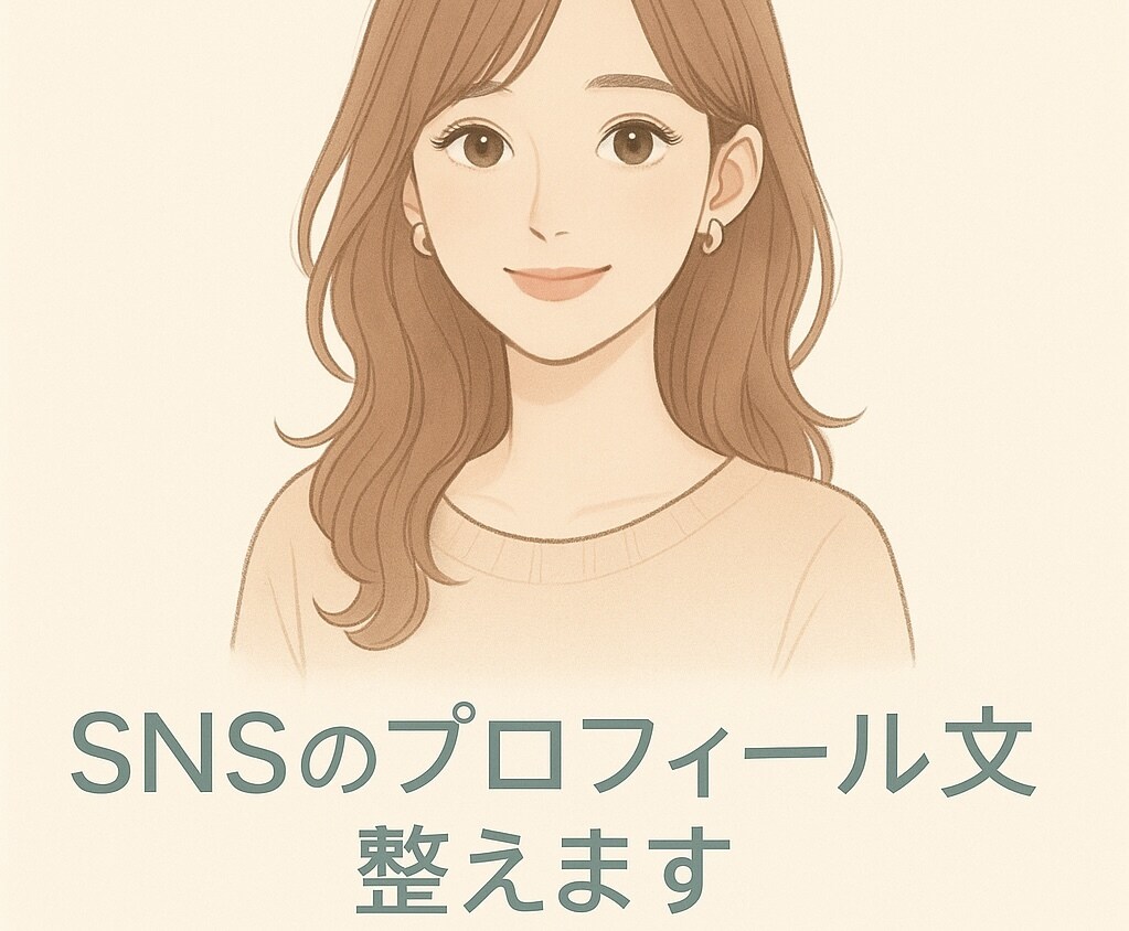 SNSのプロフィール文、センスよく整えます SNSで差がつく、センスある紹介文 イメージ1
