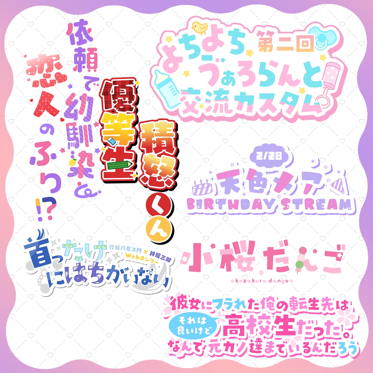 かわいくてポップなロゴを制作します 同人/VTuber/配信者など イメージ1