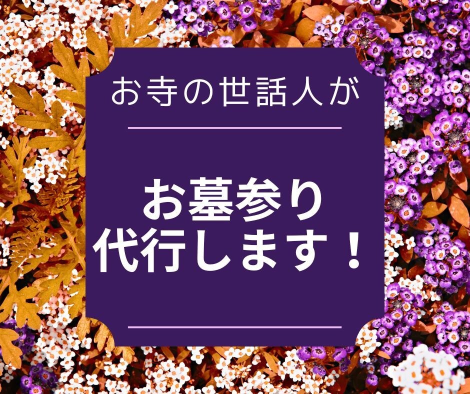 お墓参り代行【静岡県～近県】致しますます お寺の世話人を務める私がお客様に代わってお墓参りを致します。 イメージ1