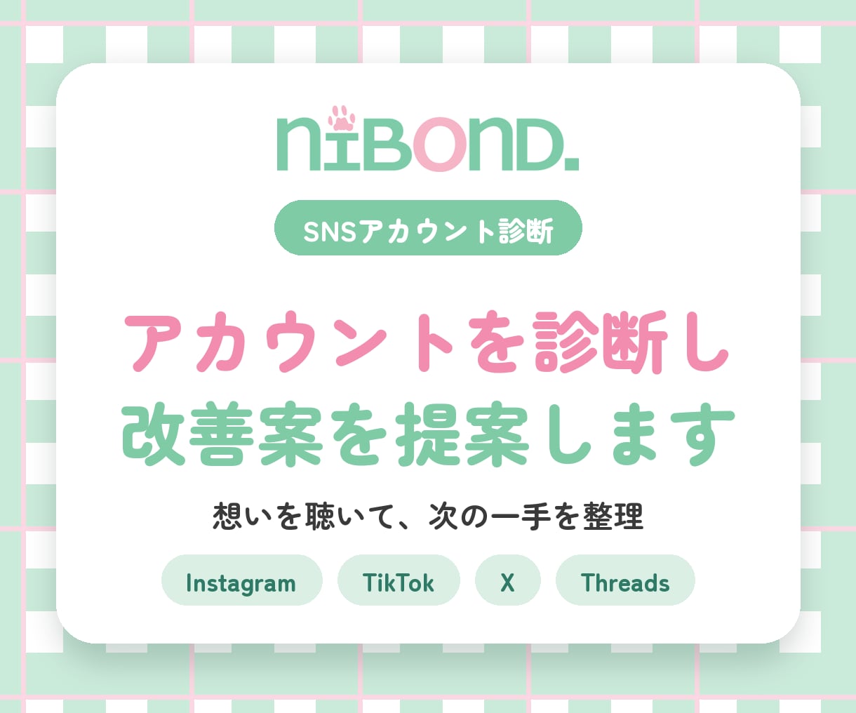 SNSアカウントを診断し改善案を提案します 想いを聴いて次の一手を整理｜12月末まで実績作り価格 イメージ1