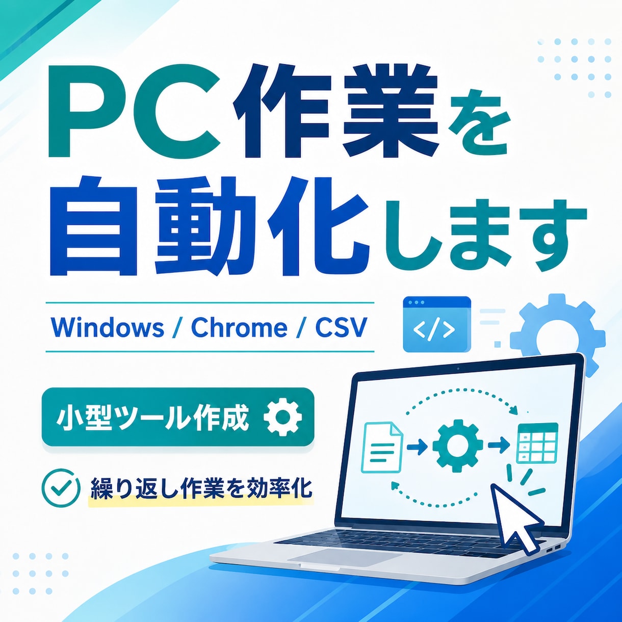 PCの定型作業を自動化する小型ツールを作ります WindowsやChromeの定型作業を効率化します イメージ1