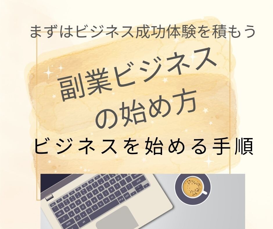 副業初心者必見！小さな副業を始める方法を解説します 在宅ビジネスをマーケティングしながら勉強し成功体験を得る方法 イメージ1