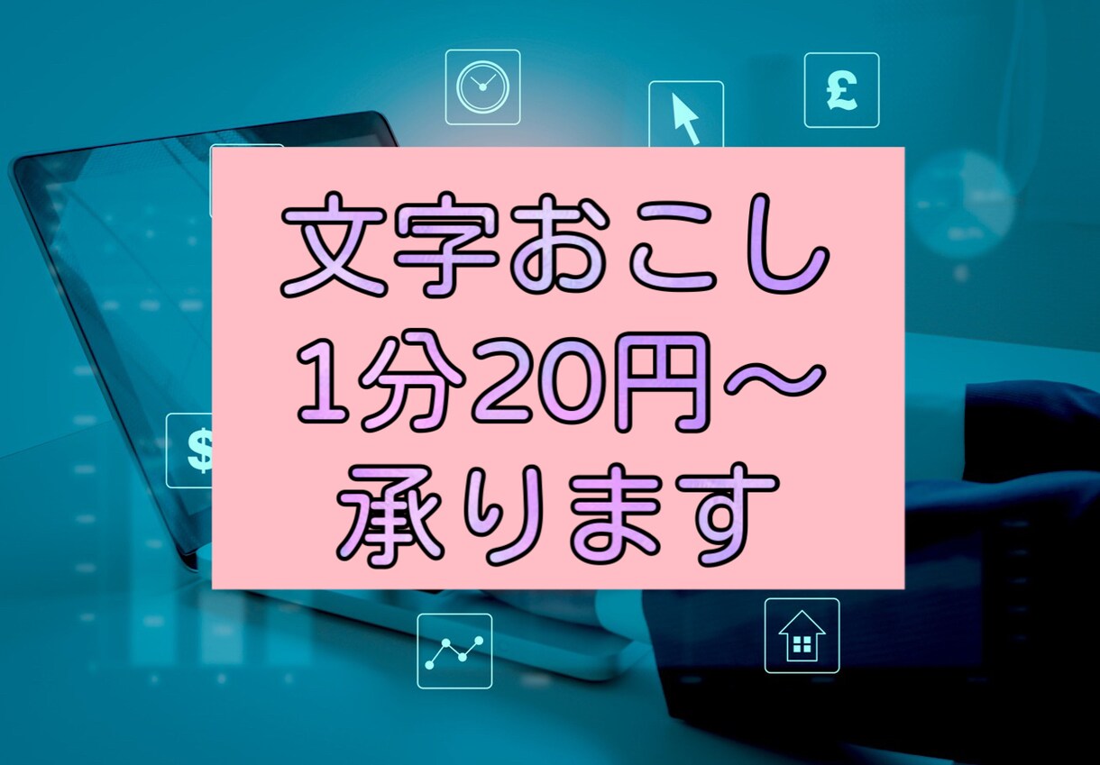 1分20円!!音声・動画データの文字おこしをします お手頃な価格で提供‼︎サクッと依頼したい時に‼︎ イメージ1