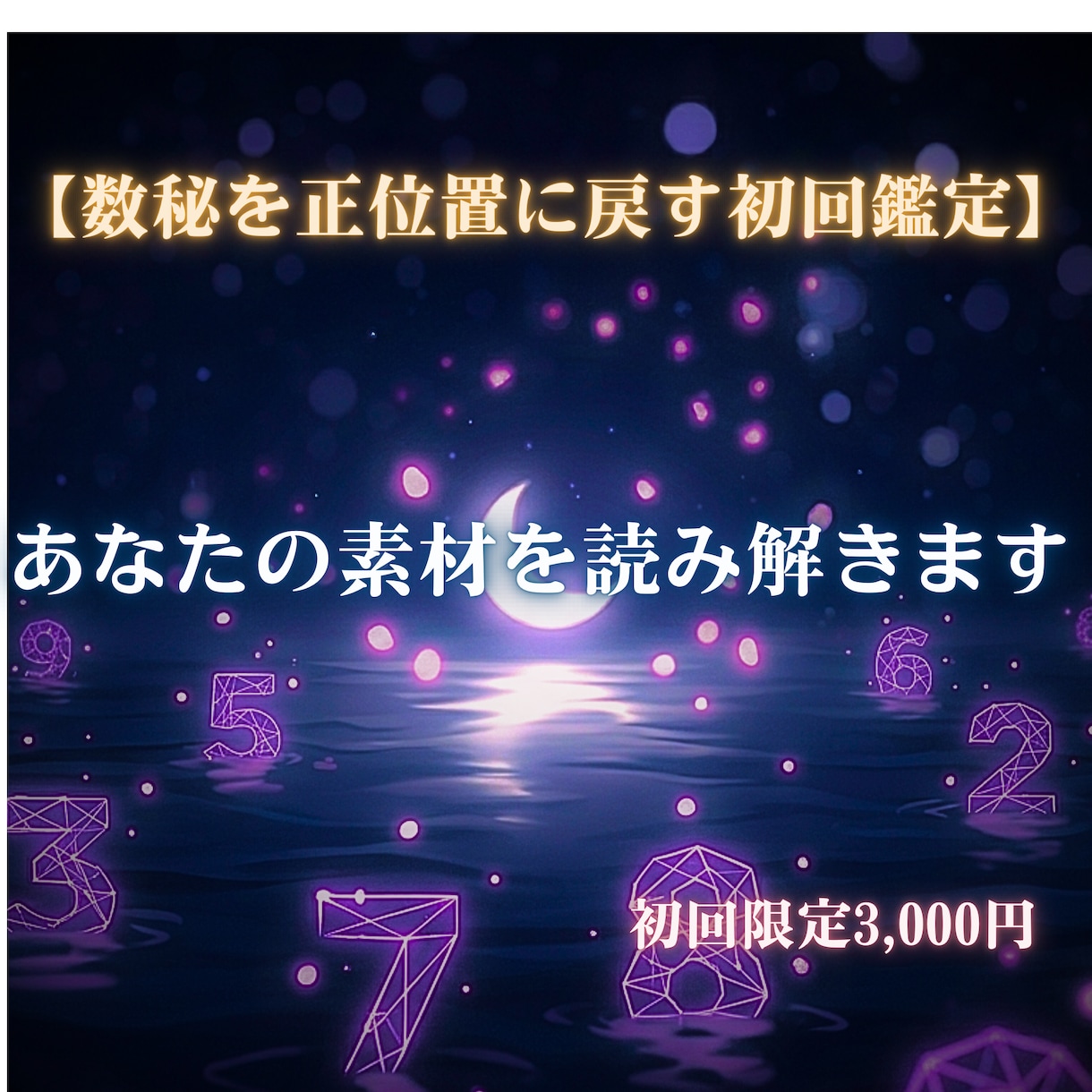 初回限定✴︎数秘の入口鑑定｜素材を読み解きます 数秘を正位置に。あなたの取扱説明書 イメージ1