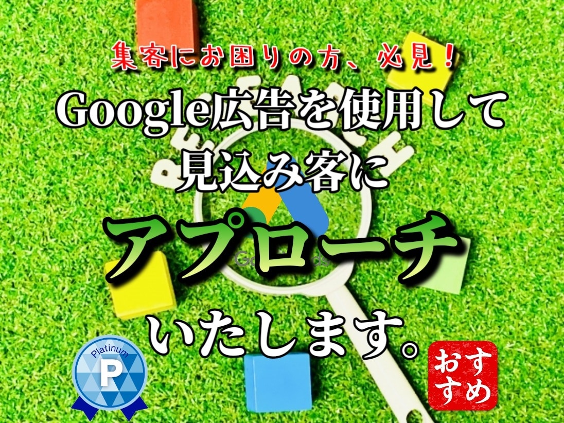 Google広告でサイトを宣伝し、集客いたします 検索連動型広告で効果的なアプローチ!SEO、MEOにも◎! イメージ1