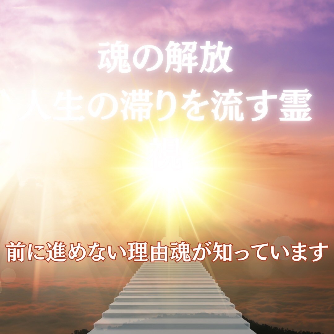 魂の滞りを霊視し、エネルギーを解放します 道が見えないそれは魂が“止まっている”サインかもしれません。 イメージ1