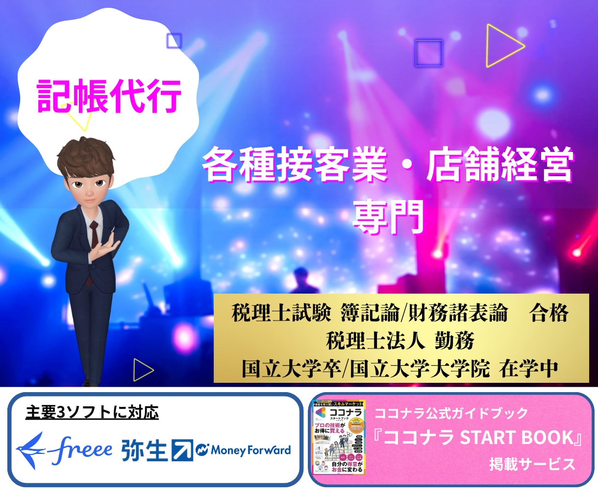 各種接客業・店舗経営の方の仕訳/記帳代行いたします ココナラ公式本掲載実績/秘密保持/身バレゼロで安全安心 イメージ1