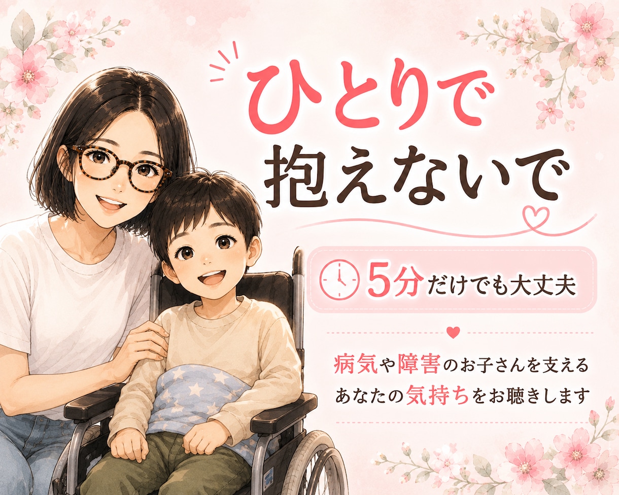 子どもの病気や障がいで不安な気持ち、お聴きします 小児がん付き添い入院経験者が、あなたの心に寄り添います☘️ イメージ1