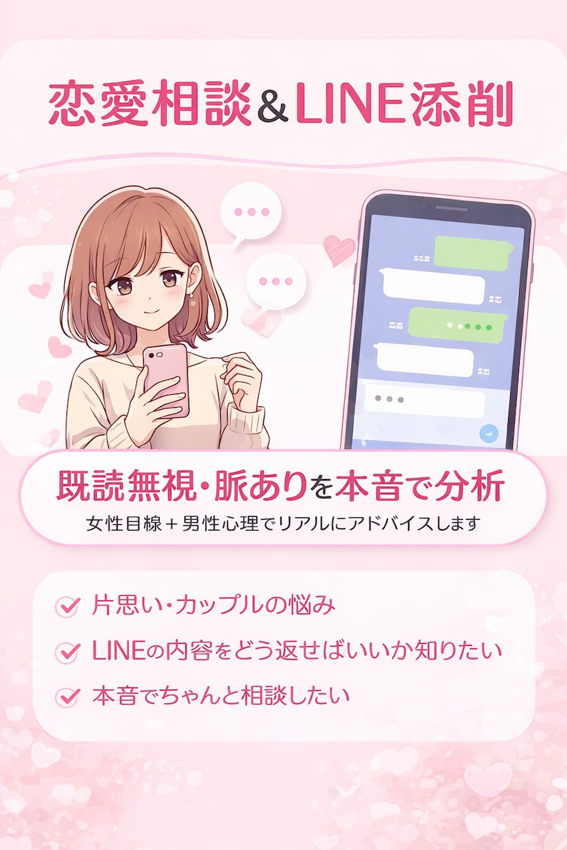 男女目線で恋愛相談&LINE添削します 「既読無視・脈ありを本音で分析」 イメージ1