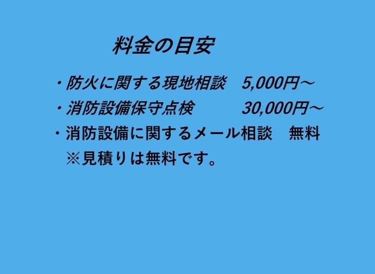 消防設備点検、防火対象物・防災管理点検など承ります 消防設備士にご相談下さい。防火対象物・防災管理点検も承ります イメージ2