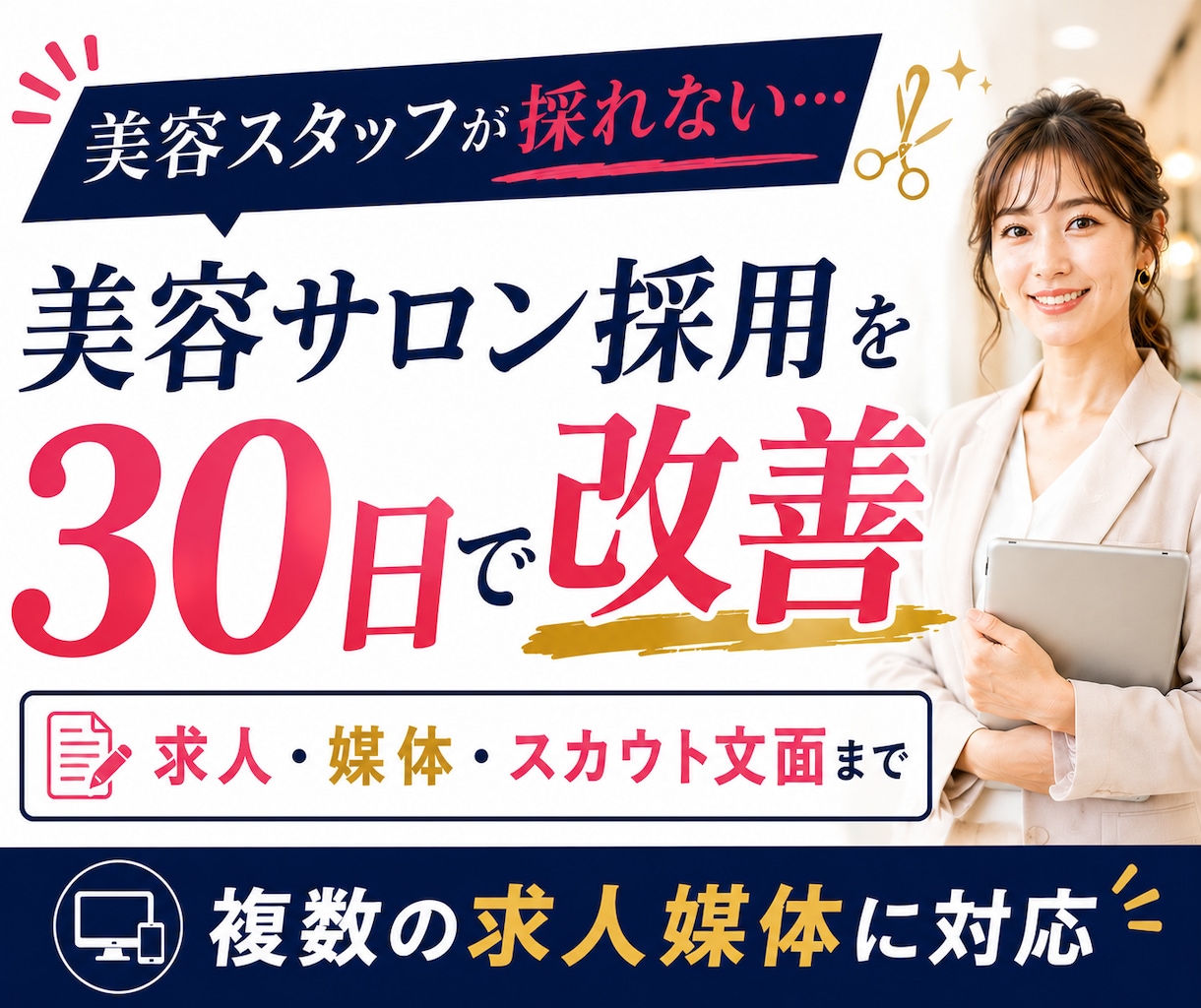 美容サロン特化◆応募が来ない採用を30日改善します 美容師・アイリスト・ネイリスト等の求人・媒体をまとめて改善 イメージ1