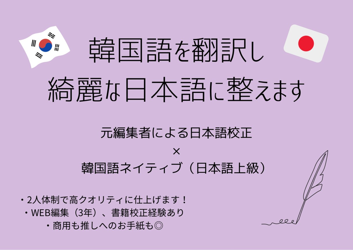 元編集者×韓国人で、韓国語を綺麗な日本語に整えます 商用利用や推しへのお手紙にも！すぐに使える日本語の文章を作成 イメージ1