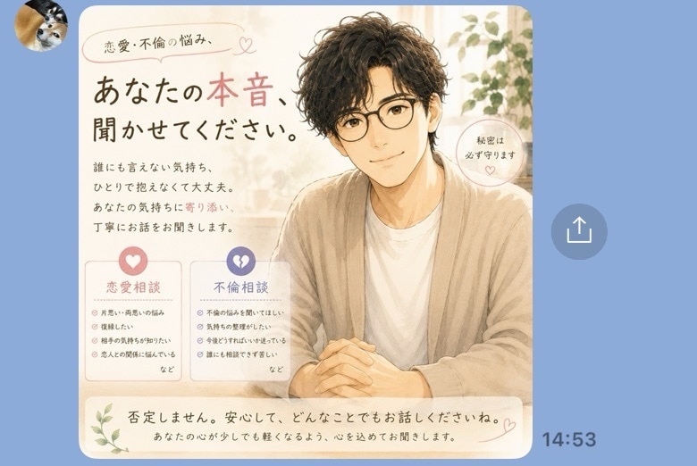 誰にも話せない恋、ありませんか？話聞きます 恋愛、不倫、復縁、片思いなど…。 イメージ1