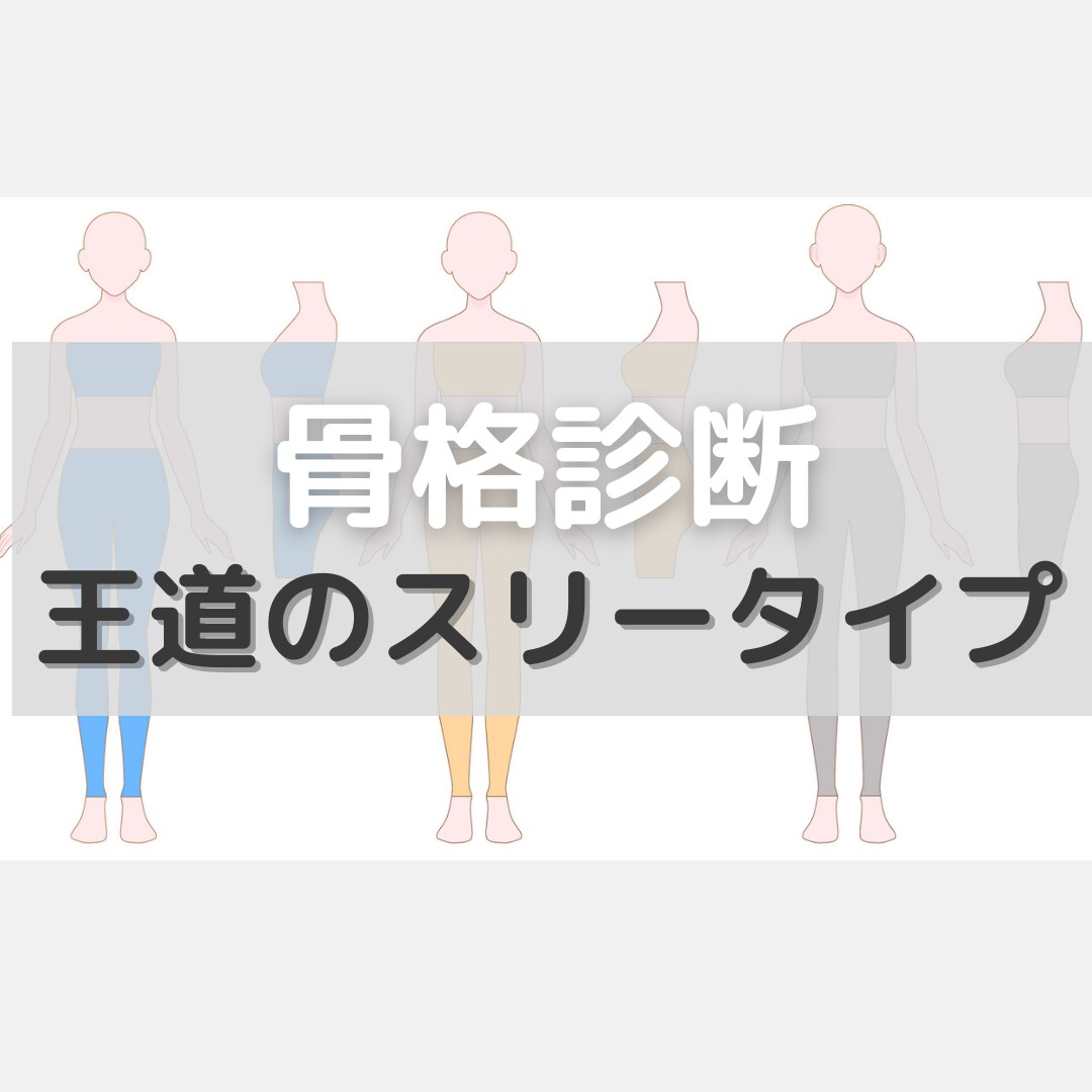 骨格診断！レビュー星5♦︎服選びが楽しくなります 今話題の骨格診断で魅力を引き出します⭐︎ イメージ1