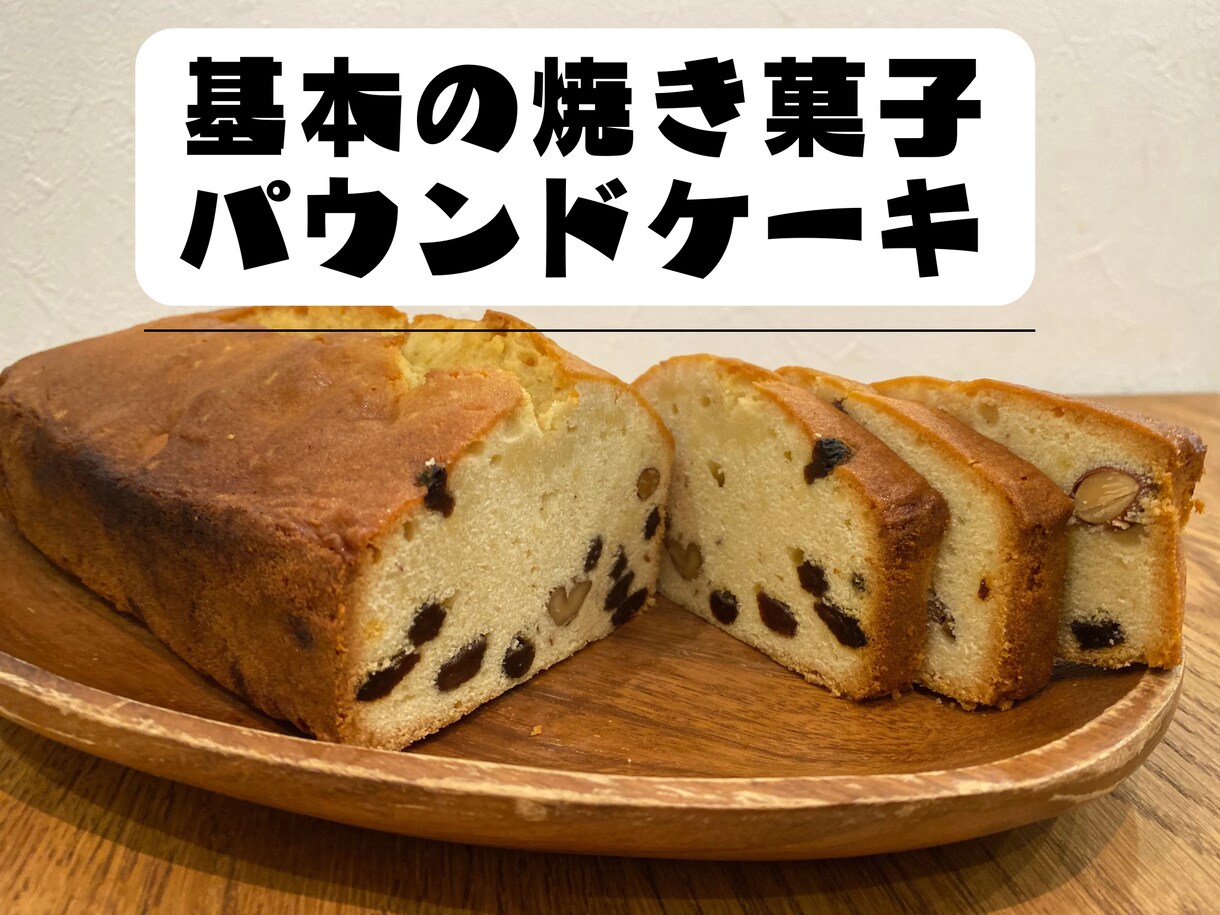 定番の焼き菓子のレシピお教えします 基本の洋菓子です♪材料の温度管理などの練習にも最適^ ^ イメージ1