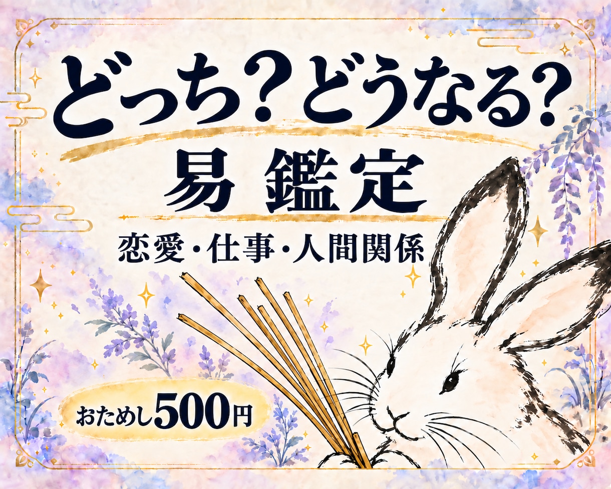 どっち？どうなる？ を易で占います 恋愛・仕事・人間関係など｜PDF鑑定書 イメージ1