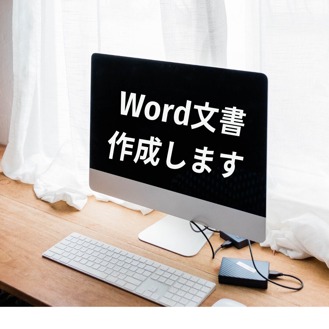 修正無制限★Word文書★文字起こし等、作成します 企業・PTA・クラブ・町内会等の【文書作成】請け負います！ イメージ3