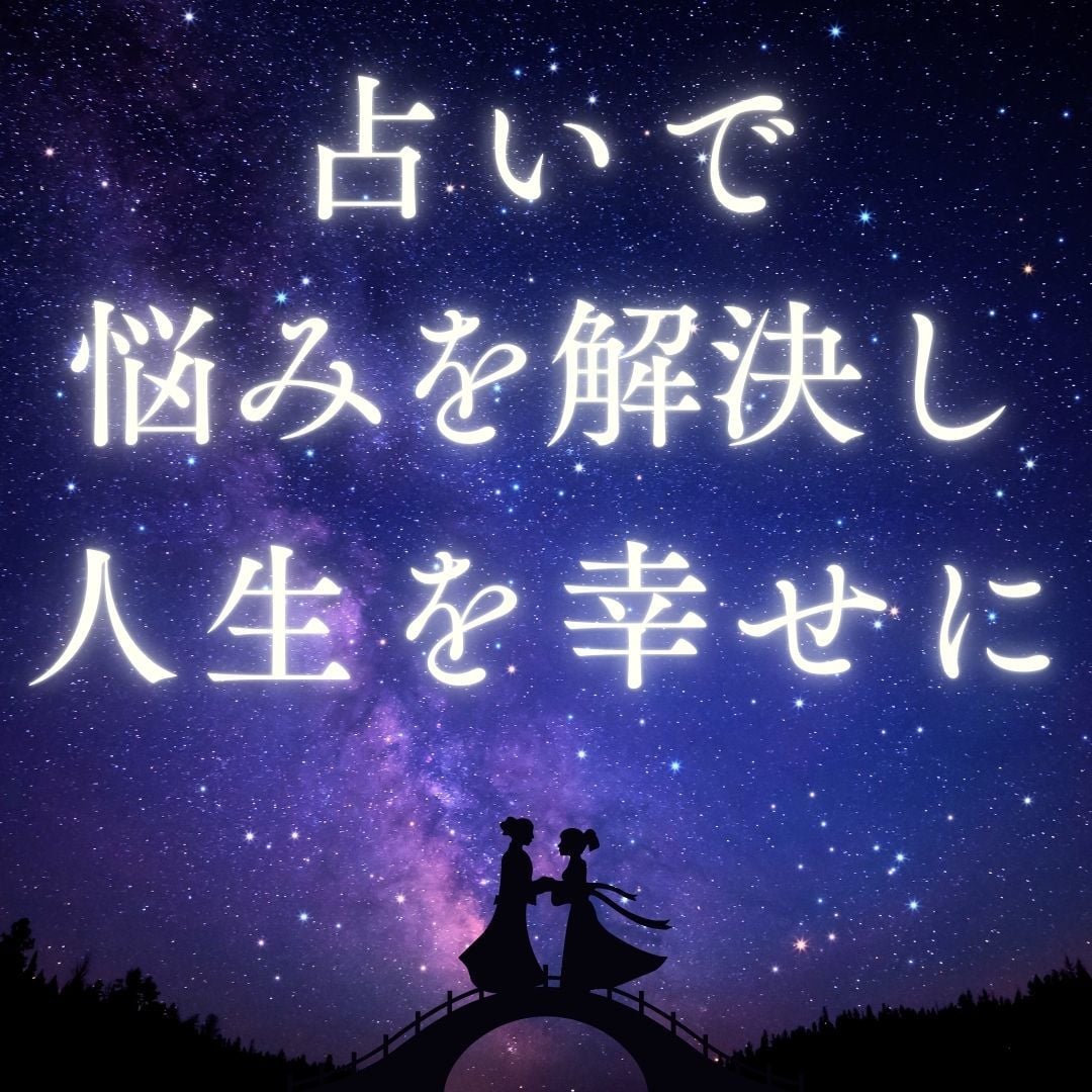 占い初心者歓迎！あなたの未来を優しく読み解きます 仕事も恋愛も金運まるごと鑑定。お悩みも2つまでOK！ イメージ5