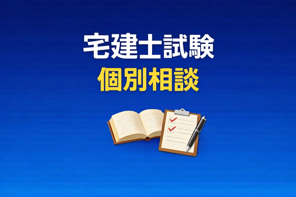 宅建士試験のご相談に乗ります 働きながら独学合格した方法を共有します イメージ1