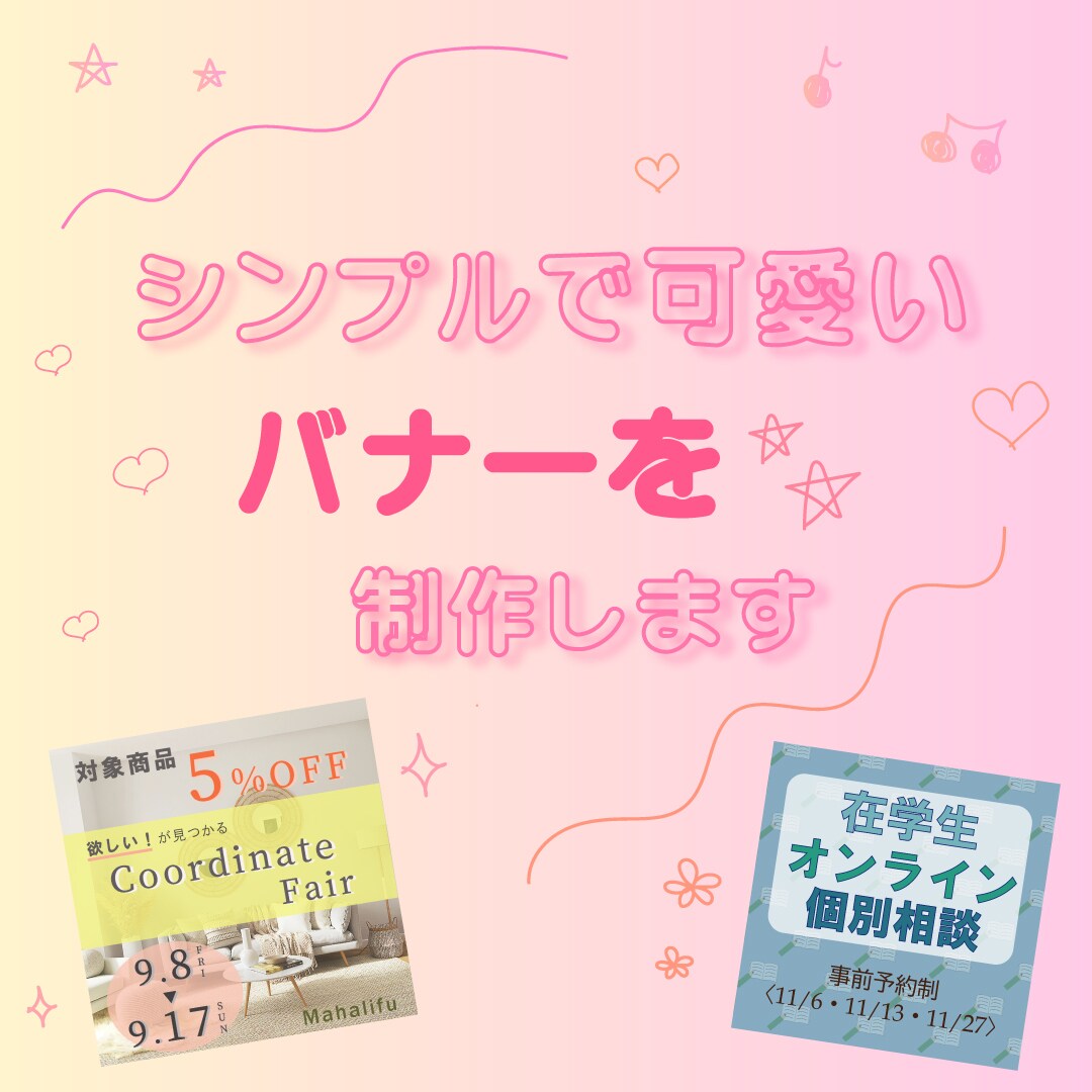 初心者歓迎！シンプルで伝わる広告用バナー作成します 思いが伝わるデザインで集客をお手伝いします！ イメージ1